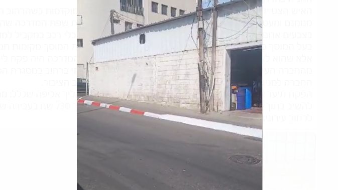 המוסך והמדרכה הצבועה- צילום פרטי