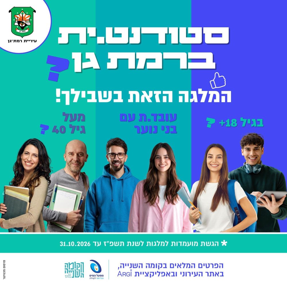 רמת גן משקיעה בסטודנטים: 100 אלף שקל כבר הושקעו במלגות