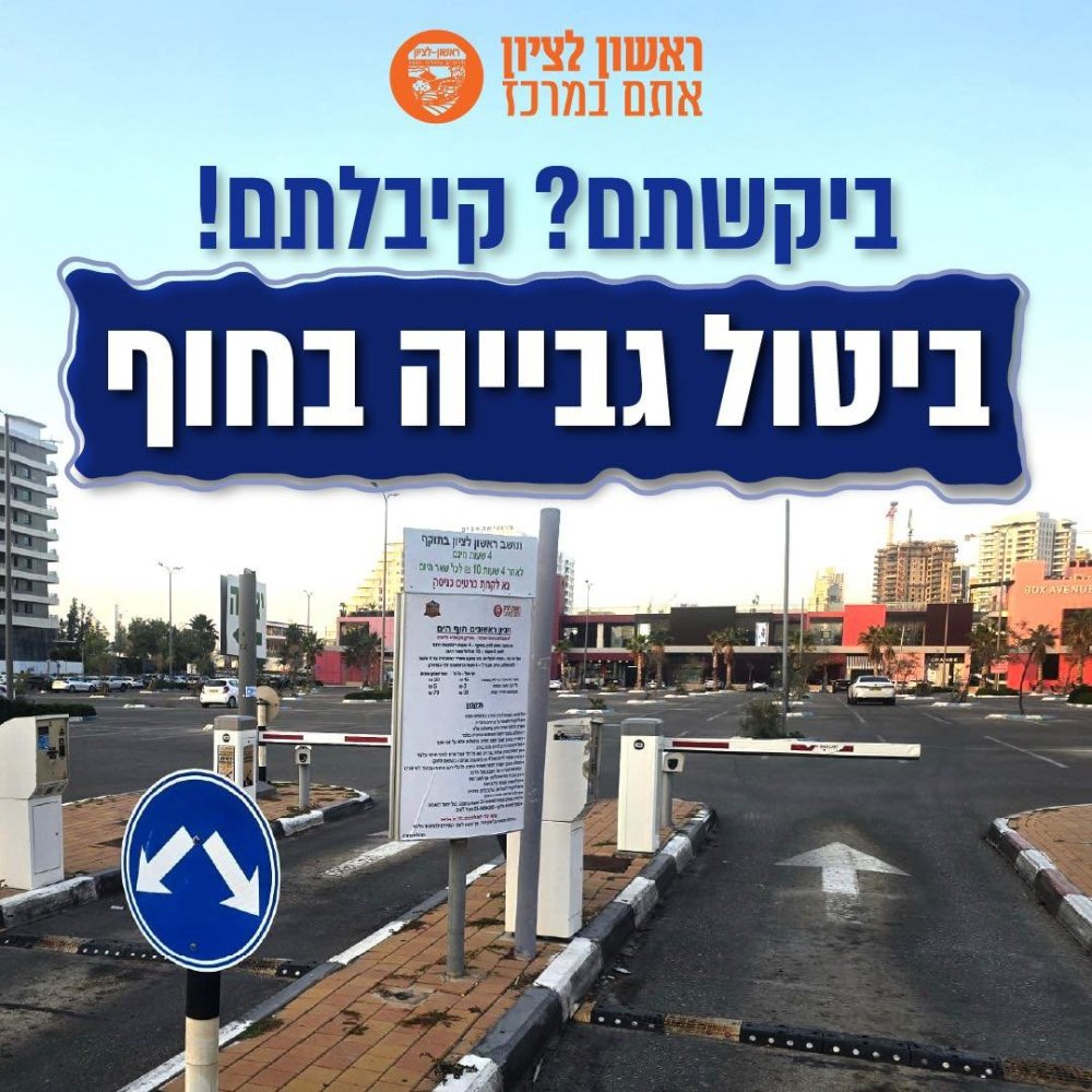 ראשון לציון מבטלת את גביית התשלום בחניון חוף הים לתושבי העיר