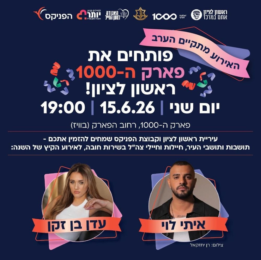 בעקבות הודעת פיקוד העורף: הערב יתקיים כמתוכנן אירוע חניכת פארק ה-1000 עם מופע חגיגי של איתי לוי ועדן בן זקן