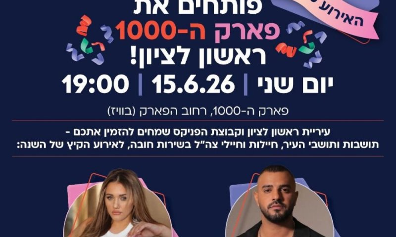 בעקבות הודעת פיקוד העורף: הערב יתקיים כמתוכנן אירוע חניכת פארק ה-1000 עם מופע חגיגי של איתי לוי ועדן בן זקן