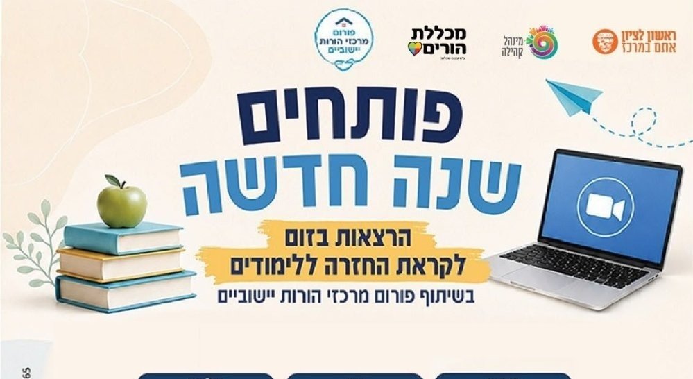 שיעורי בית להורים: עיריית ראשון לציון תקיים סדרת הרצאות מקצועיות להורים לקראת פתיחת שנת הלימודים