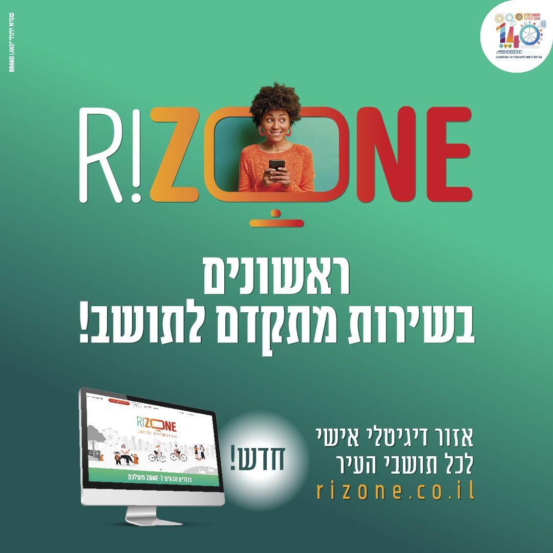 R!ZONE -השירות החדש לתושב שהולך לסדר לכם הכל