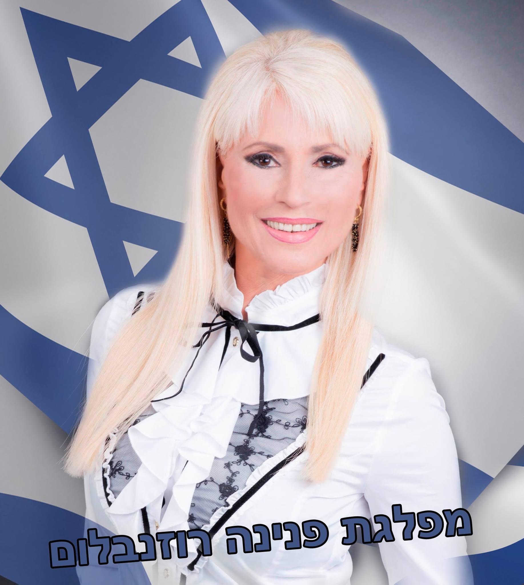 קבלו את הנשיאה: פנינה רוזנבלום מכריזה על התפקיד הבא