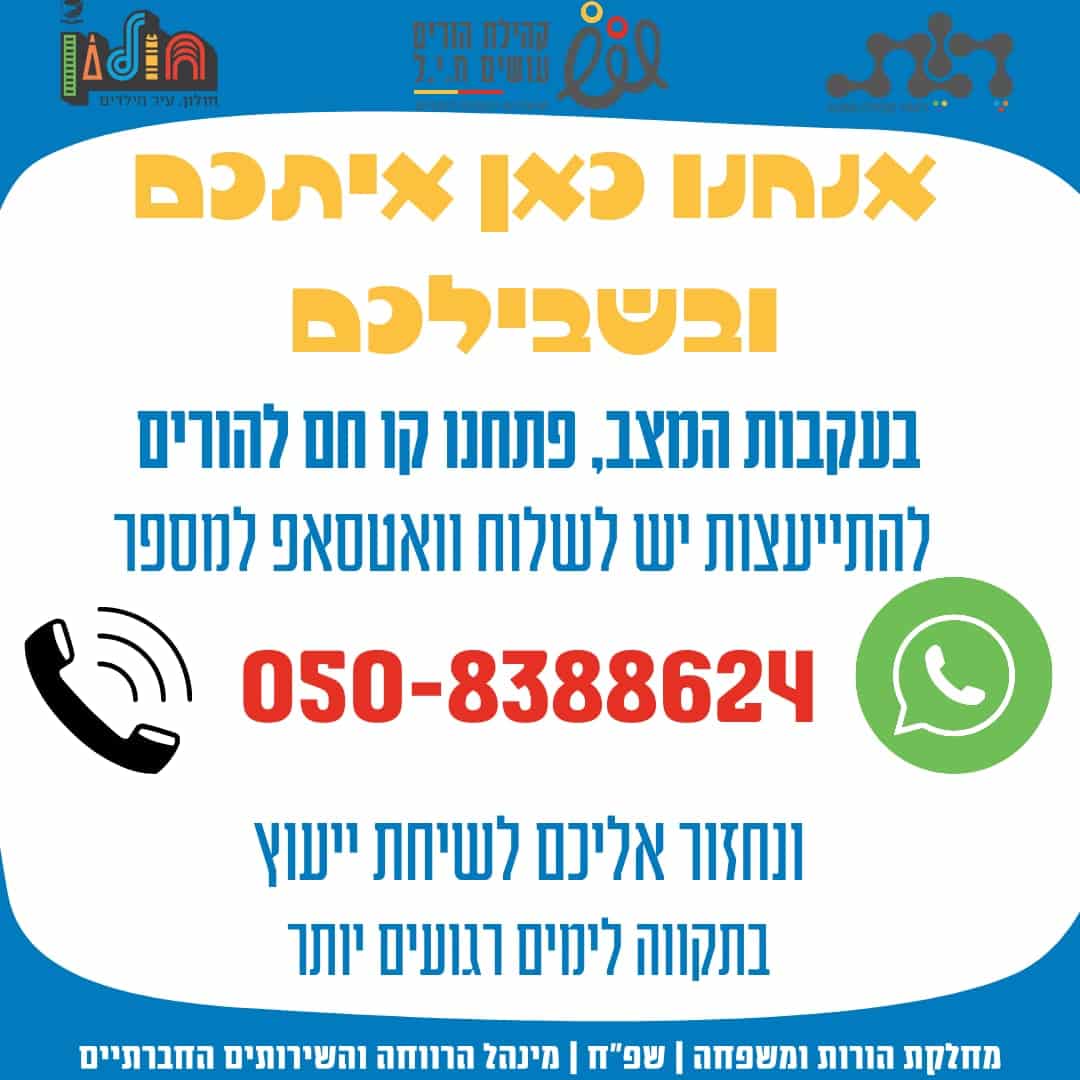 חולון: קו חם להורים