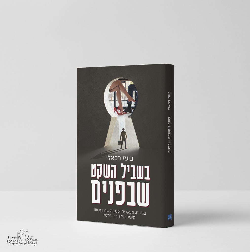 באדיבות בועז רפאלי וספרי ניב