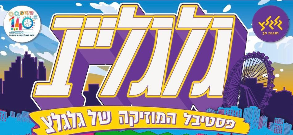 פסטיבל מוסיקה ענק בשיתוף עיריית ראשון לציון ותחנת הרדיו גלגל"צ
