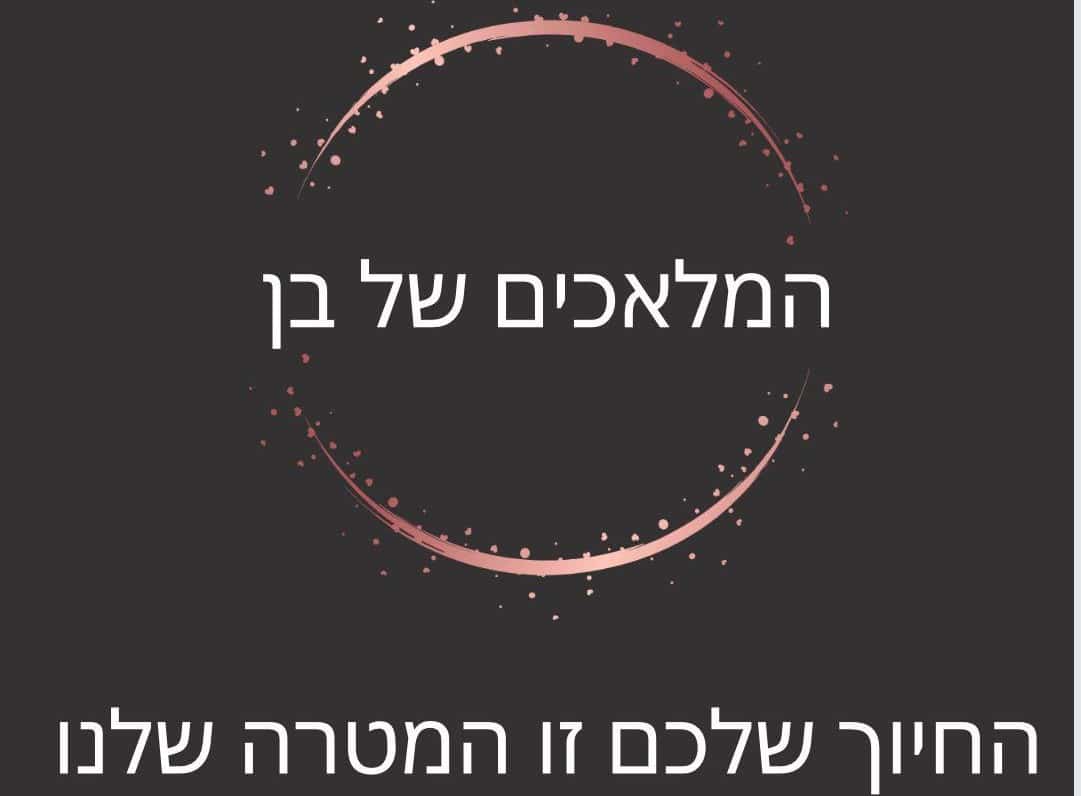 תכירו את "המלאכים של בן" שנותנים מכל הלב
