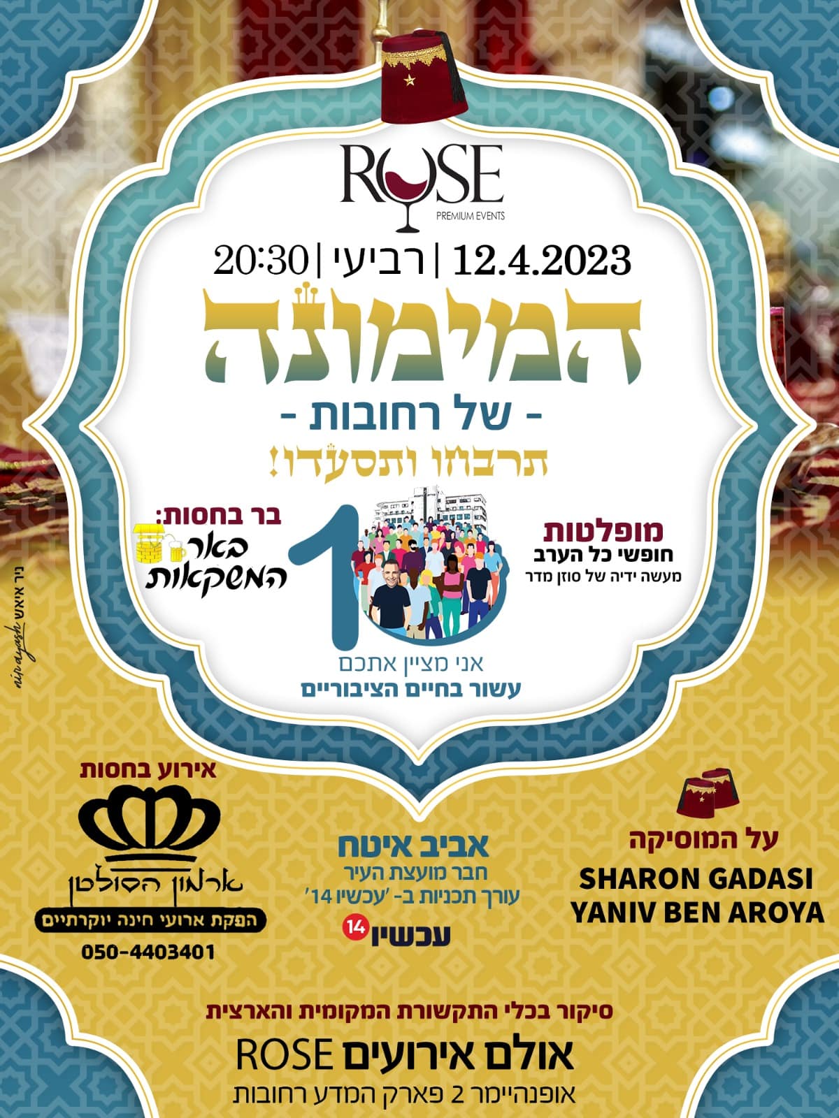 המימונה של רחובות