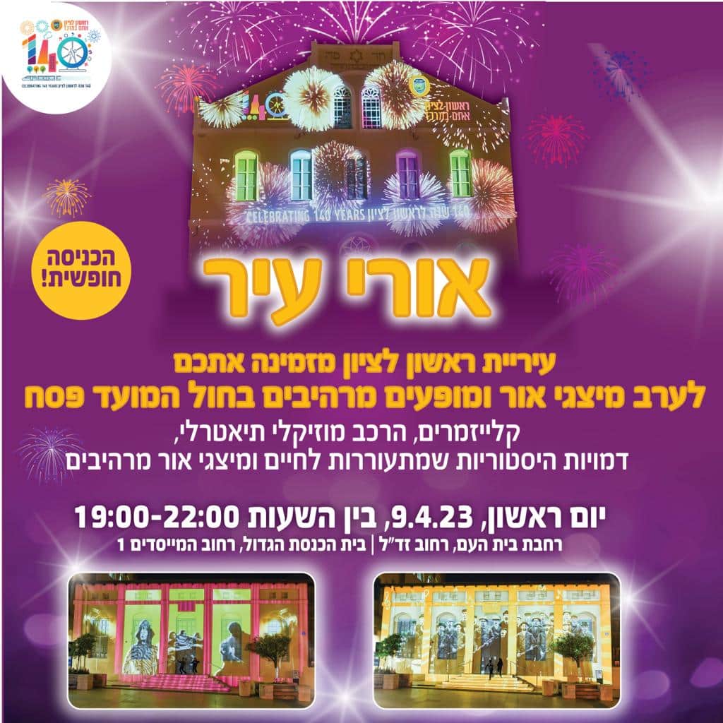 היום יום ראשון, ה-09/04/2023 - עיריית ראשון לציון מזמינה אתכם לשני אירועים חינמיים!