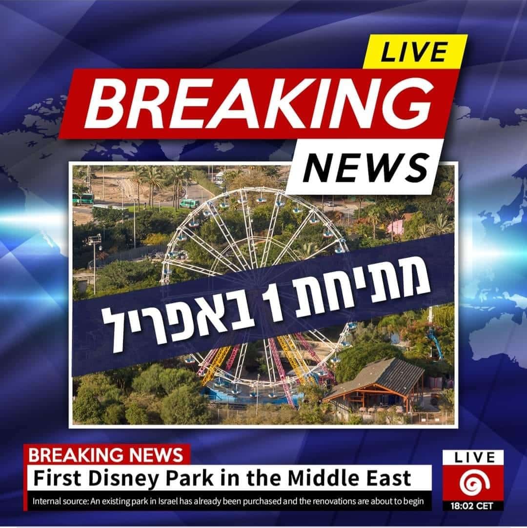 האם יוקם דיסנילנד בראשון לציון?