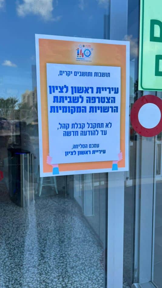 צילום: דוברות ראשון לציון