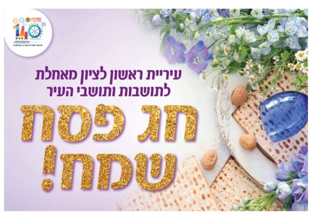 צילום: עיריית ראשון לציון