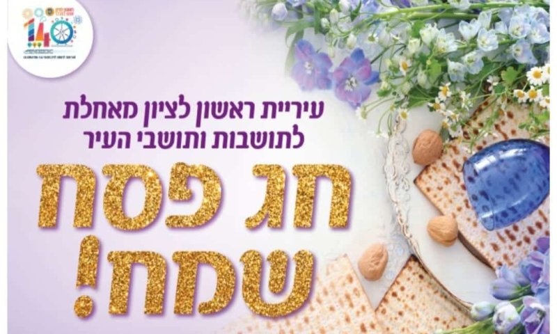 צילום: עיריית ראשון לציון