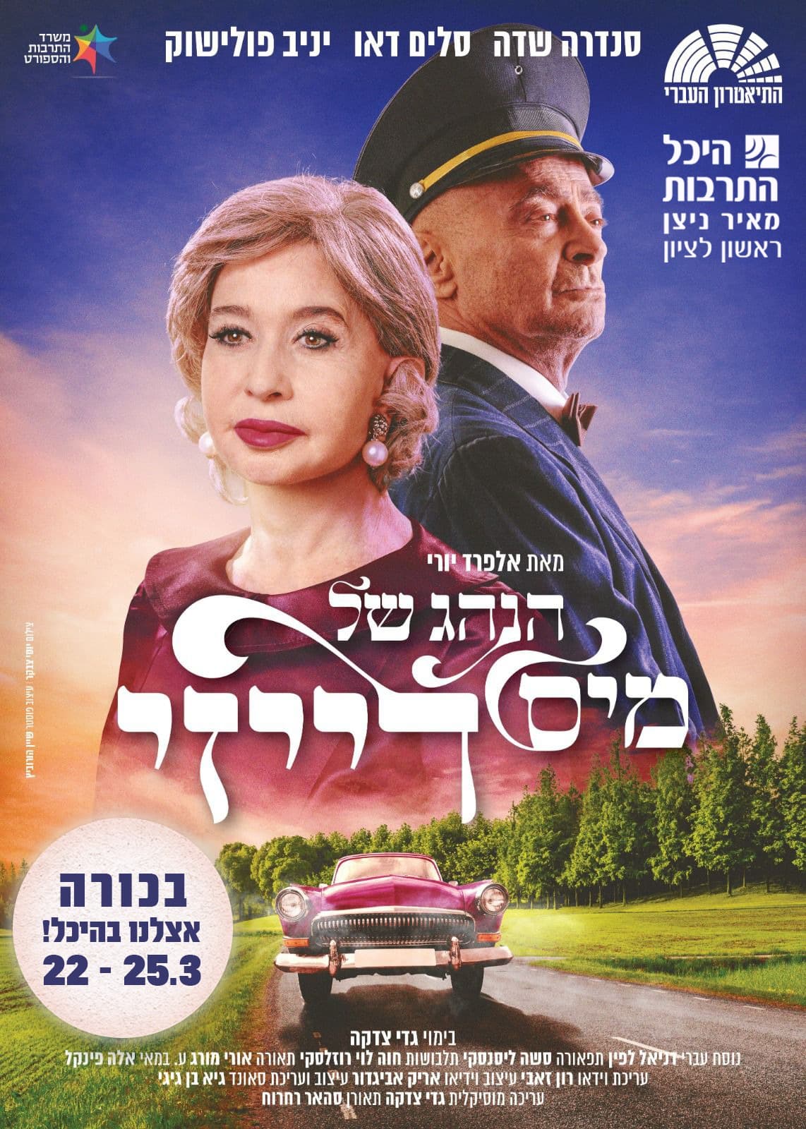 היכל התרבות ראשון לציון: "הנהג של מיס דייזי"