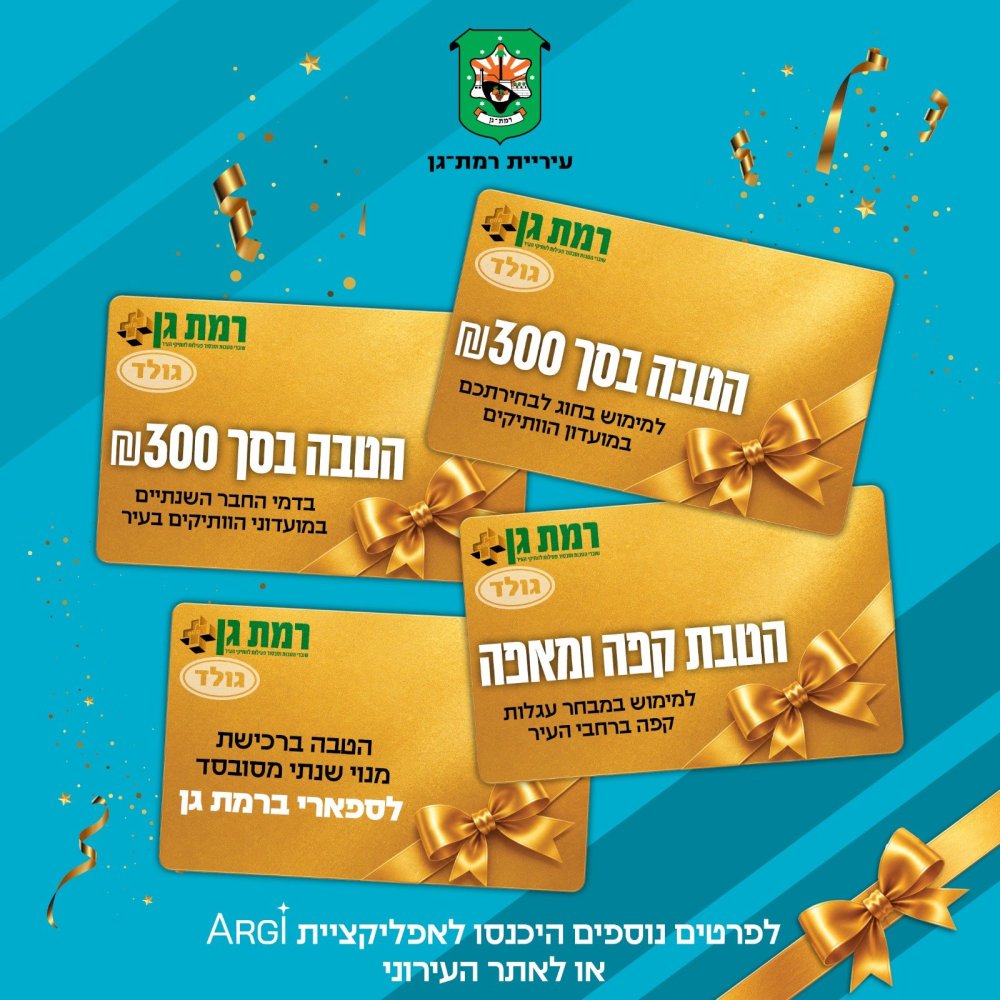 דואגים לאזרחיות\ים הוותיקים\ות: עיריית רמת גן משיקה את תוכנית ההטבות החדשה רמת גן+ גולד