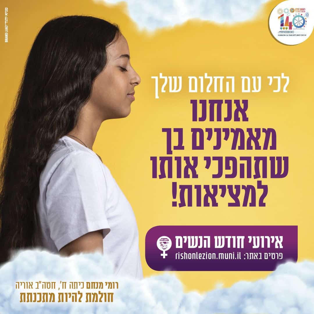 ראשון לציון מציינת את יום האישה הבינלאומי