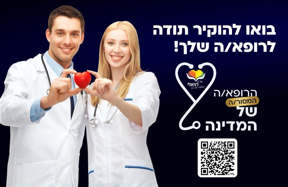אומרים תודה לרופאות ולרופאים של רחובות