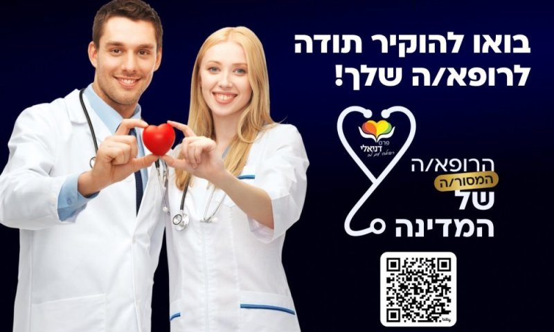 אומרים תודה לרופאות ולרופאים של רחובות