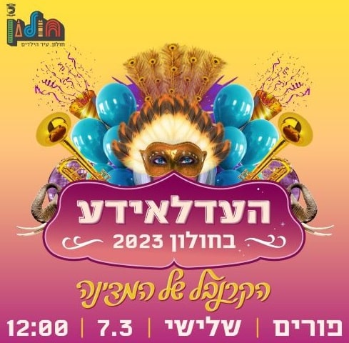 בשלישי זה קורה: העדלאידע הגדולה של חולון!