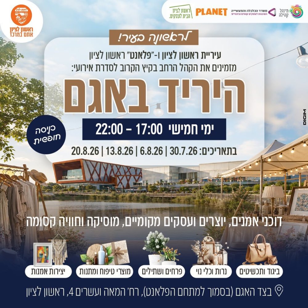 קיץ של חוויות באגם: עיריית ראשון לציון בשיתוף מתחם פלאנט באגם תקיים יריד חגיגי בטיילת האגם