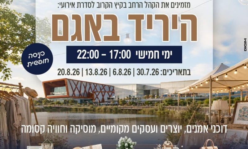 קיץ של חוויות באגם: עיריית ראשון לציון בשיתוף מתחם פלאנט באגם תקיים יריד חגיגי בטיילת האגם