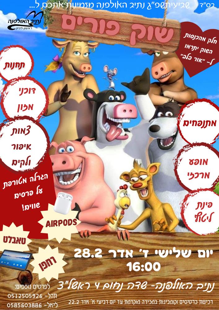 ראשון לציון: שוק פורים ב"נתיב האולפנה" היום!