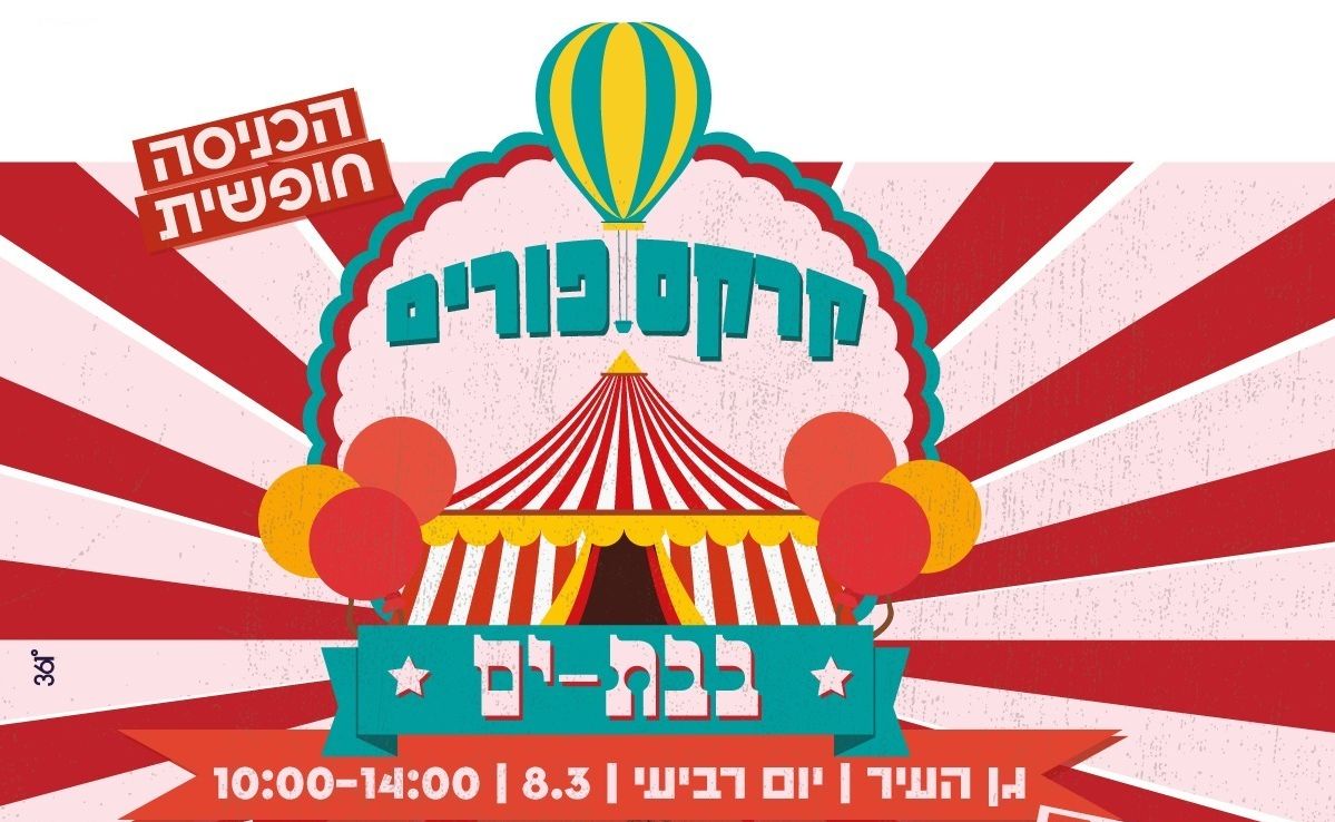 קרקס פורים מגיע אל בת ים