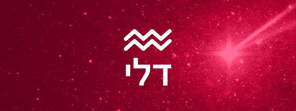 תחזית אסטרולוגית לחודש פברואר 2023