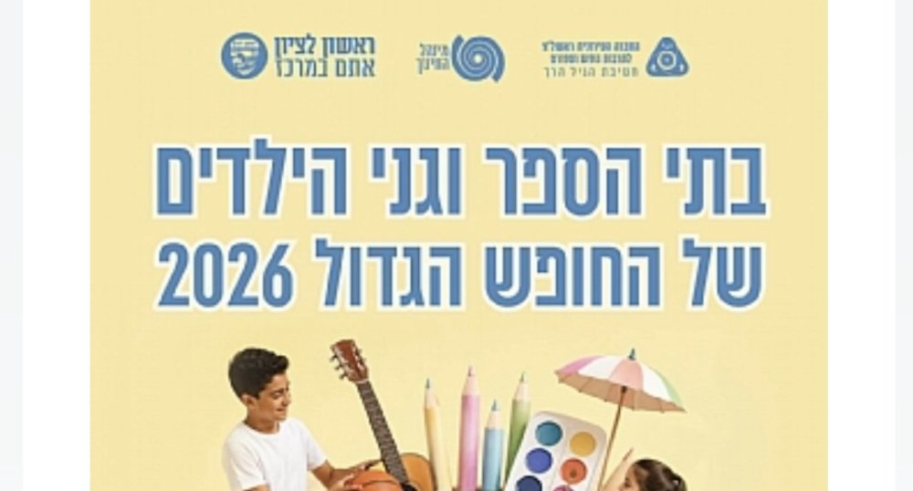 עוד רגע זה מתחיל: הרישום לקייטנות ובתי הספר של החופש הגדול בראשון לציון