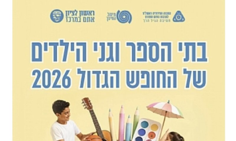 עוד רגע זה מתחיל: הרישום לקייטנות ובתי הספר של החופש הגדול בראשון לציון
