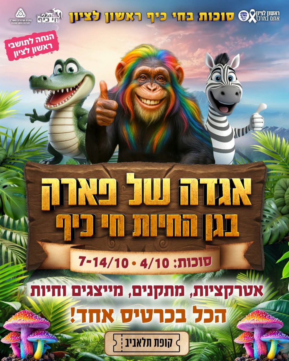 סוכות בחי כיף ראשון לציון