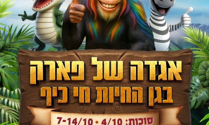 סוכות בחי כיף ראשון לציון