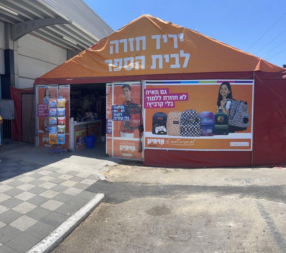 עופר בילו סנטר פותח יריד אאוטלט לקראת החזרה לבית הספר