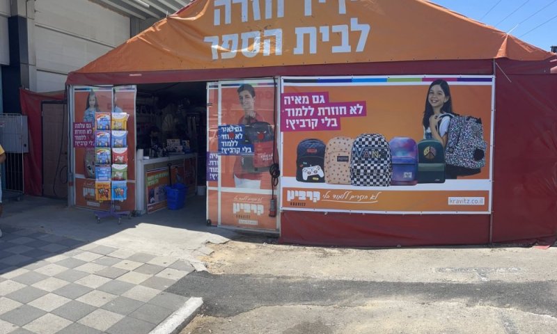 עופר בילו סנטר פותח יריד אאוטלט לקראת החזרה לבית הספר