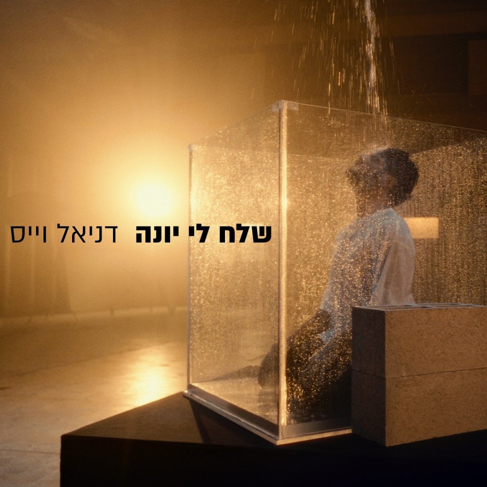 דניאל וייס: שלח לי יונה סינגל וקליפ חדש