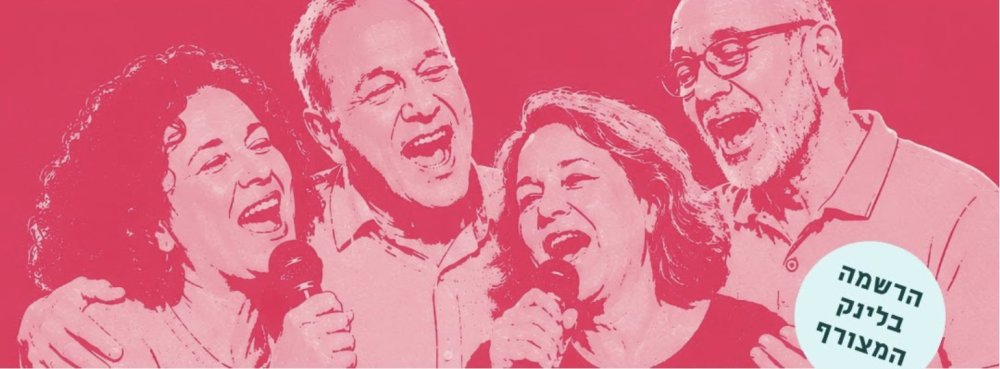 פאב, קריוקי וקהילה: ערב קיץ מיוחד לבני הגיל השלישי יתקיים ברחובות