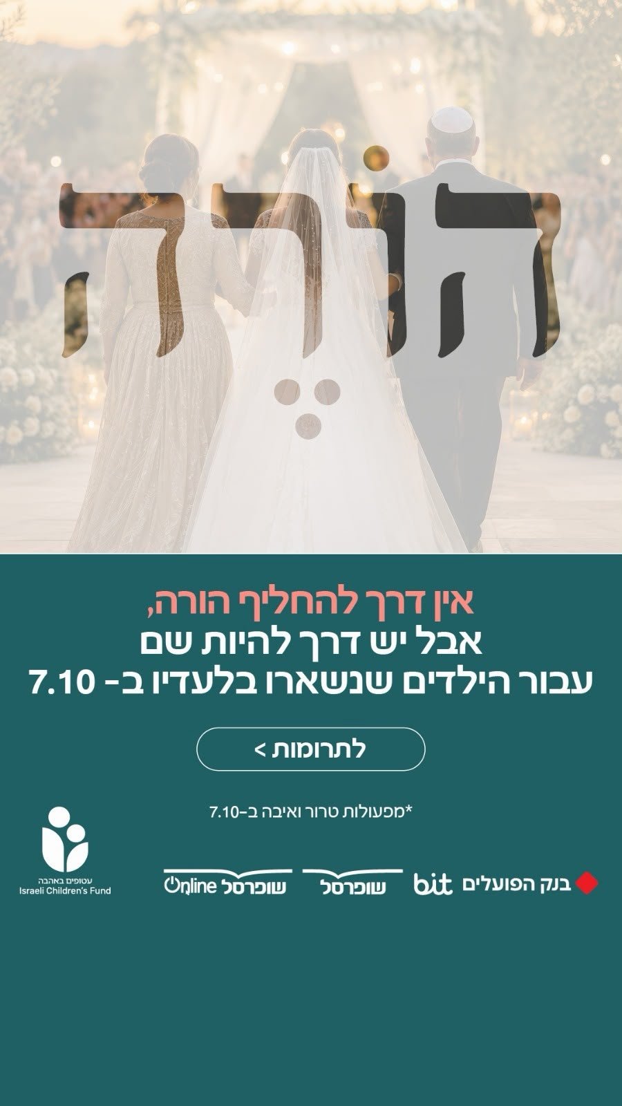 לקראת שלוש שנים ל-7 באוקטובר, קמפיין גיוס של "עטופים באהבה" לתמיכה ב-573 ילדים וצעירים שאיבדו הורה