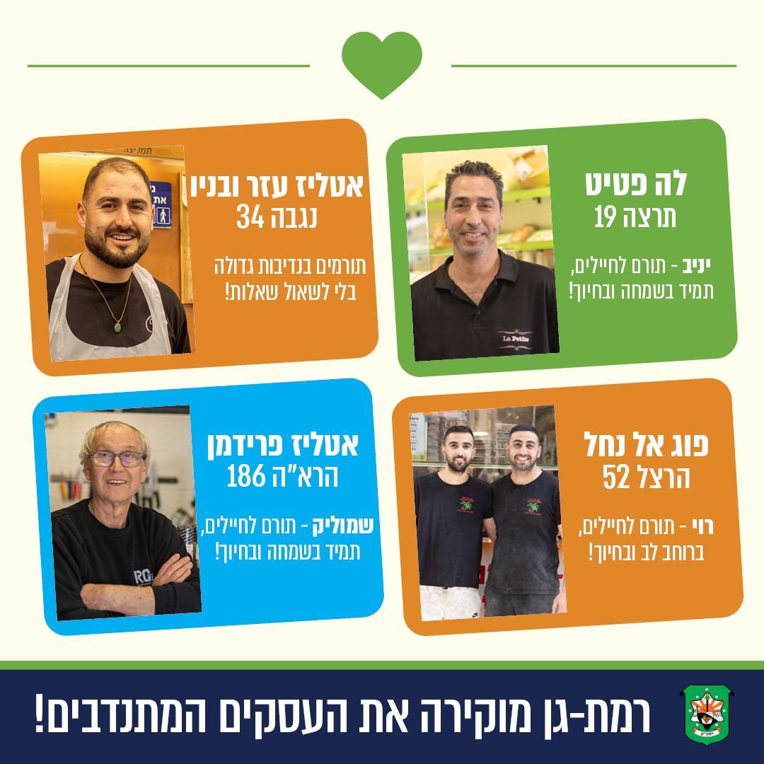 עסקים שעושים אור בעיר: רמת גן מצדיעה לעסקים המתנדבים