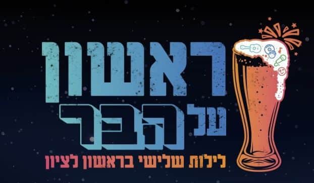 שלישי שמח בראשון לציון