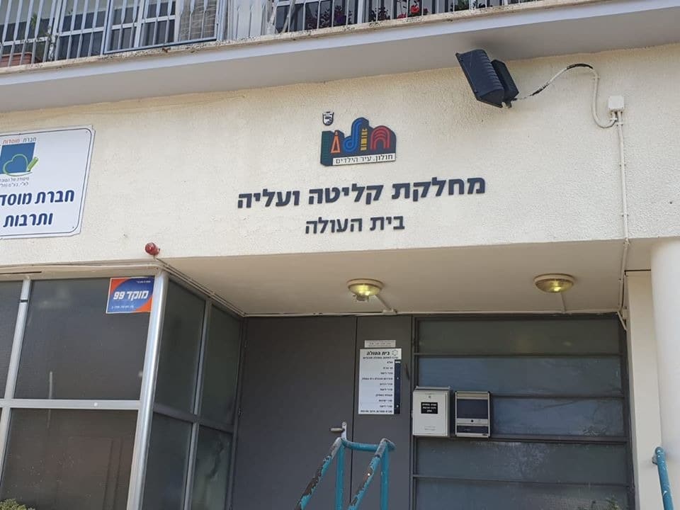 שירות הייעוץ לאזרח, יעניק שירות גם לעולים תושבי חולון