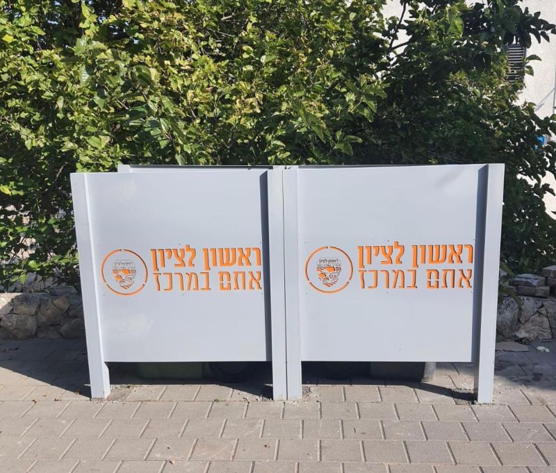 ראשון לציון: מסתירים את הפחים