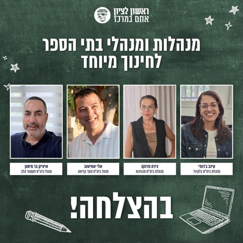 תגידו וולקאם למנהלי בית הספר החדשים בעיר