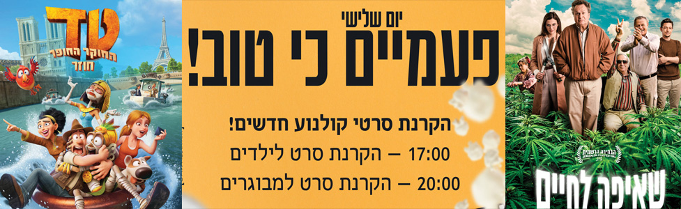 מיזם חדש בבת ים: סרטי קולנוע בהיכל התרבות
