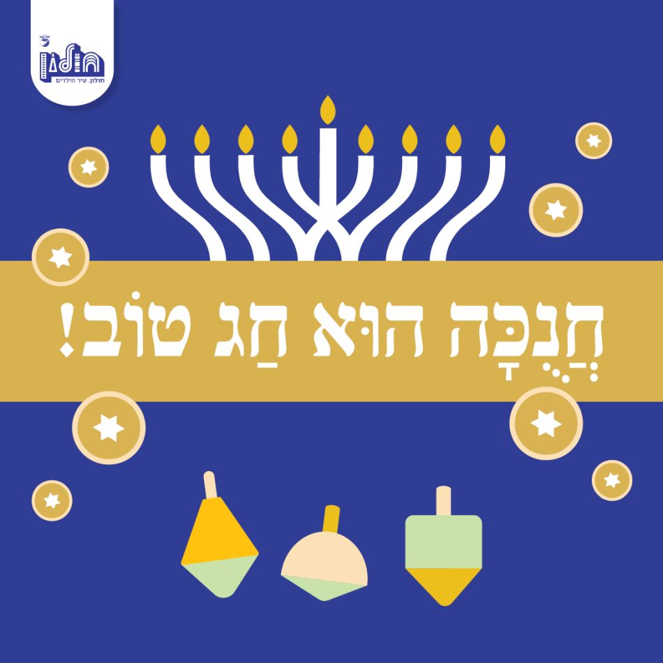 חנוכה 2022 בחולון
