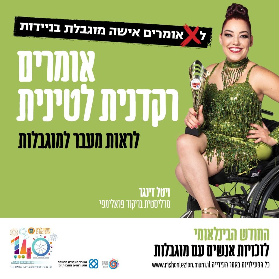 חודש המודעות לשוויון זכויות לאנשים עם מוגבלות יצוין בראשון לציון