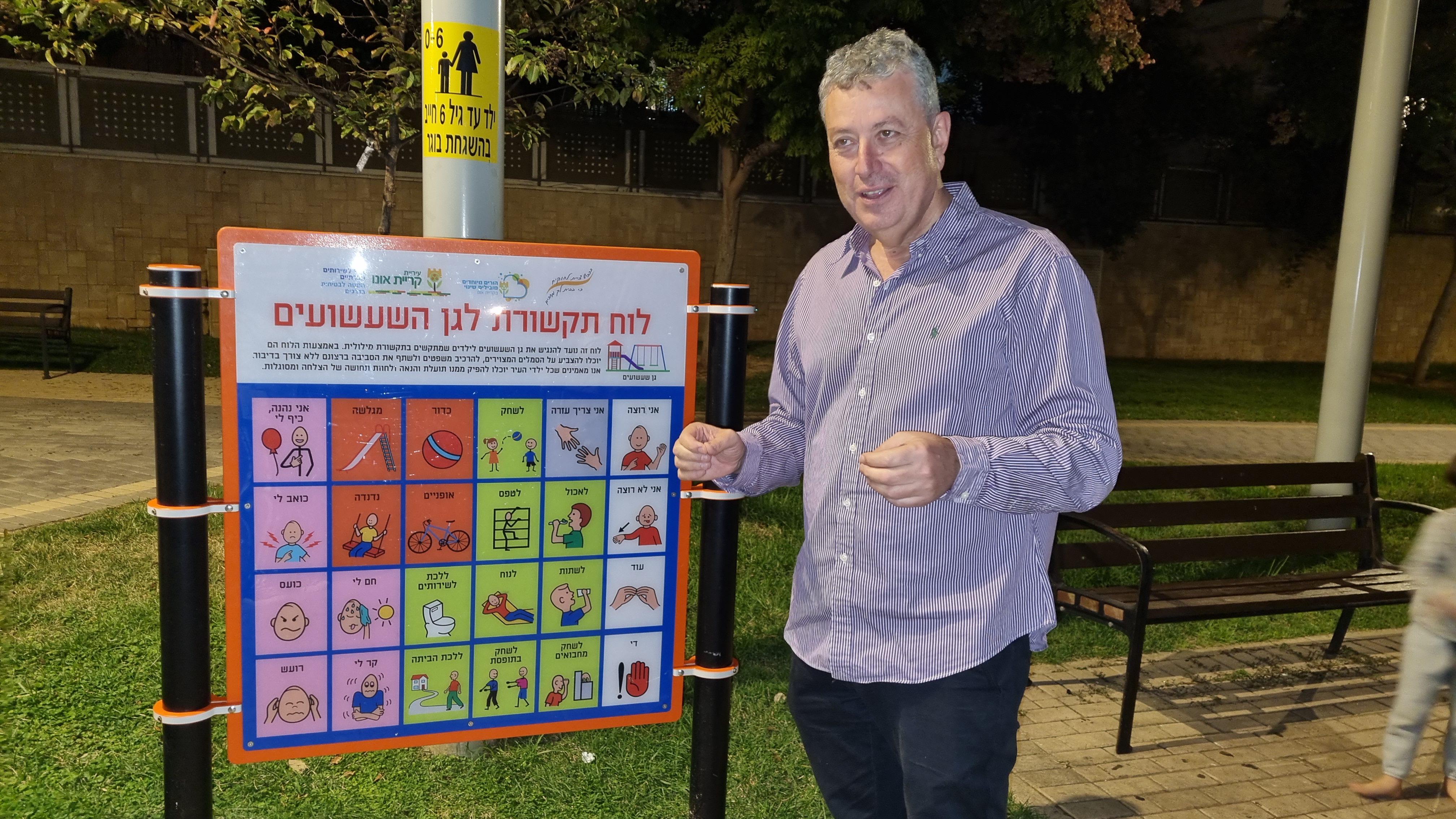 לוח תקשורת בכניסה לגינת משחקים

צילום: עיריית קריית אונו