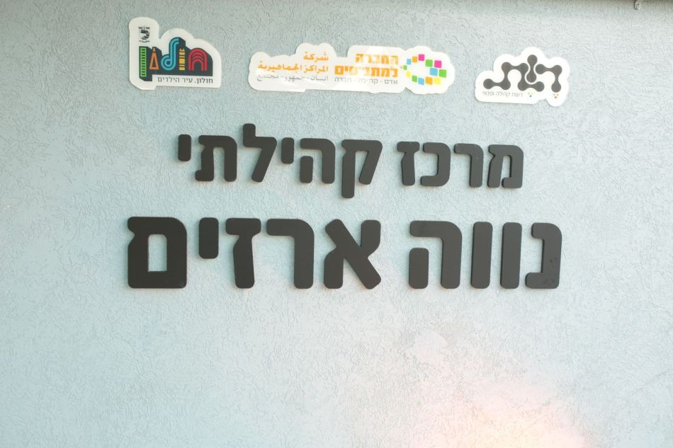 צילום: רשת קהילה ופנאי