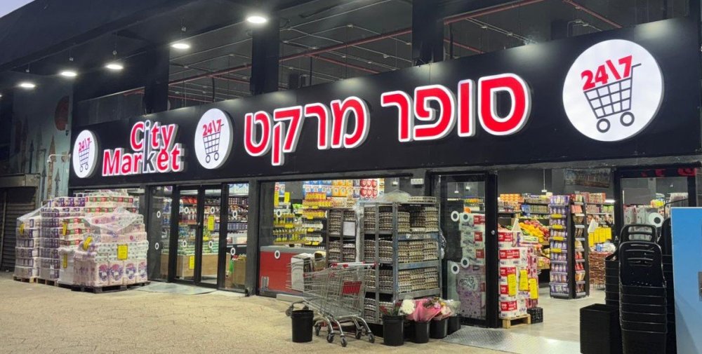 אלה המוצרים ב-14 שקלים שתמצאו בסופר שחוגג יום הולדת