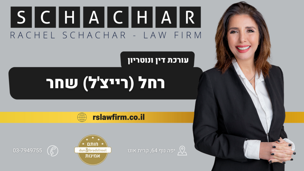 עורכת דין ונוטריונית לענייני ירושה רחל שחר